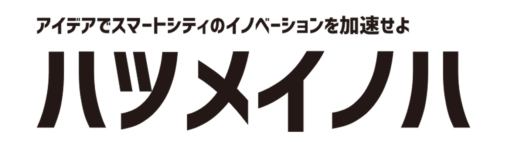 ハツメイノハ
